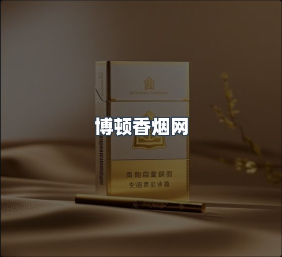 关于博顿香烟网